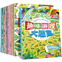 【全8册】儿童安全大迷宫+趣味游戏大迷宫