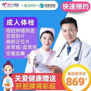 美年大健康/瑞慈/慈铭 青中老年全身体检套餐