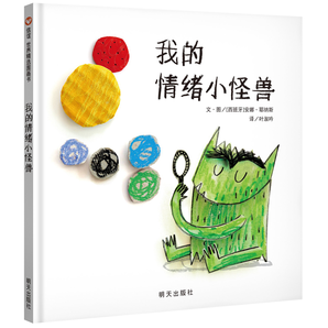 我的情绪小怪兽 精装绘本