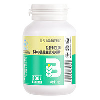 藥房同款！999 三九醫(yī)藥 益普利生牌 多種B族維生素咀嚼片0.7g*100片 ????