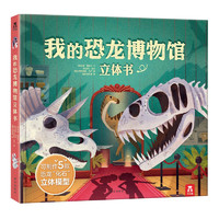 《乐乐趣·我的恐龙博物馆立体书》