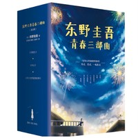 《東野圭吾青春三部曲 》（全3冊）