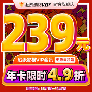 腾讯视频 超级影视vip 12个月 电视+手机+电脑+平板