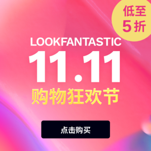 lookfantastic雙十一購(gòu)物狂歡節(jié)