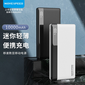 輕薄便攜！移速 大容量移動(dòng)電源 10000mAh