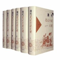 《清代筆記小說大觀》（套裝全6冊）