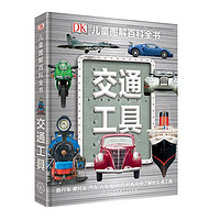 《DK兒童圖解百科全書(shū)：交通工具》