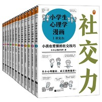 《小學(xué)生心理學(xué)漫畫系列》（全12冊(cè)）