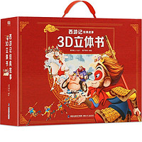 《西游記經(jīng)典故事3D立體書》（套裝共12冊）