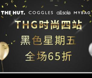 THG時(shí)尚鞋服箱包黑五閃促