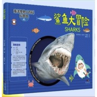 《海洋怪物小百科科普书：鲨鱼大冒险》