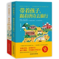 《带着孩子,跟着唐诗去旅行+带着孩子,跟着宋词去旅行》(套装共2册)