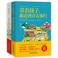 《带着孩子，跟着唐诗去旅行+带着孩子，跟着宋词去旅行》（套装共2册）