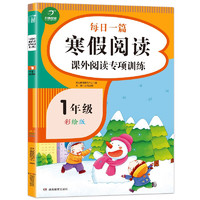 《寒假閱讀 課外閱讀 專項訓練 一年級》