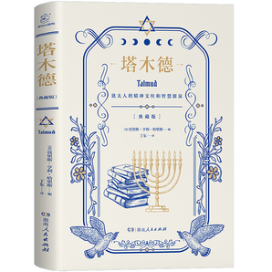《塔木德》犹太人的经商智慧与处世箴言 精装版 券后6元包邮