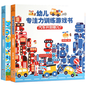 《幼儿专注力训练游戏书》精装版 全2册 券后24.8元包邮