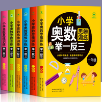 《小学奥数思维训练举一反三》1-6年级任选券后7.8元包邮