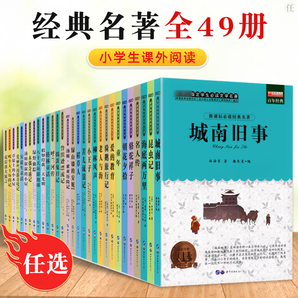 49册任选!世界名著全套正版 可用签到红包!