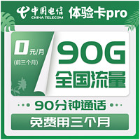 中國電信 體驗卡Pro 29元月租（65GB通用流量+25GB定向流量+90分鐘通話）前3個月免費