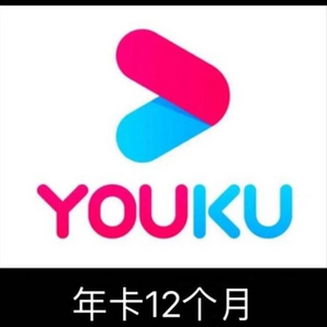 优酷 黄金VIP会员 12个月
