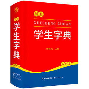 《新版学生字典》双色本 硬壳精装版 券后9.8元包邮