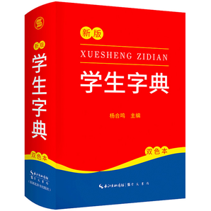 《新版學(xué)生字典》雙色本 硬殼精裝版 券后8.8元包郵