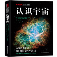 《NASA自然百科・认识宇宙》