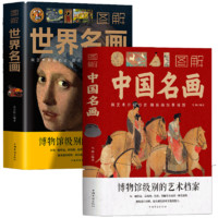 《圖解中國名畫+圖解世界名畫》全2冊