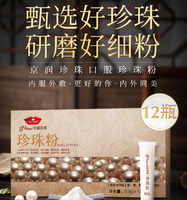 安神定驚！京潤珍珠 口服珍珠粉 0.3g*12瓶