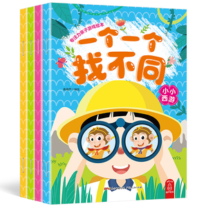 《一个一个找不同 》全套4册 券后9.8元包邮