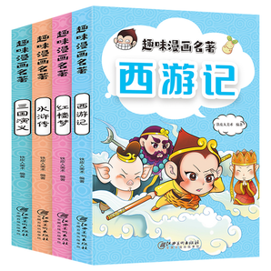 《趣味漫画名著:四大名著》儿童注音版 全4册 券后19.8元包邮