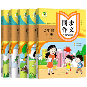 再降4元《顶呱呱小学生同步作文与技巧点拨》2-6年级任选一本 券后5.8元包邮