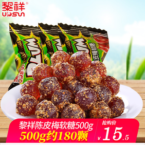 黎祥陳皮梅軟糖500g