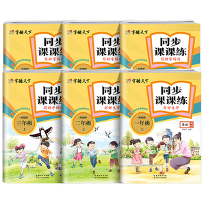 《小学生同步课课练写好生字》1-6年级练字帖 任选一本 券后9.5元包邮