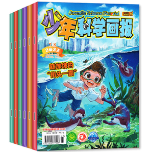 《少年科学画报》儿童杂志2022年新刊 券后9.9元包邮