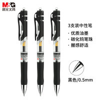 M&G 晨光 EN-GEL系列 K-35 按动中性笔 黑色 0.5mm 3支装