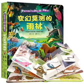 再降2元《好奇孩子百问百答:变幻莫测的雨林》3D立体书 精装版 券后12.8元包邮