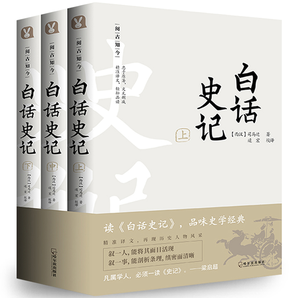 《白话史记》(套装共3册)券后16.8元包邮