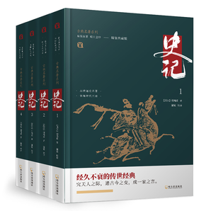 《史记》文白对照全译本 精装版全4册 券后25元包邮