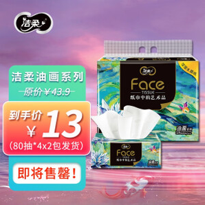 C&S 洁柔 艺术油画风系列 8包 抽纸 擦手纸巾4层80抽 4*2 8包 8包