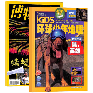 《博物+环球少年地理》(2022年9月新刊、全2册) 券后16元包邮