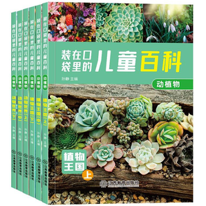 《装在口袋里的儿童百科》彩图注音版 全6册 券后9.8元包邮