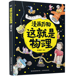 《漫画万物:这就是物理》硬壳精装版 券后22.8元包邮