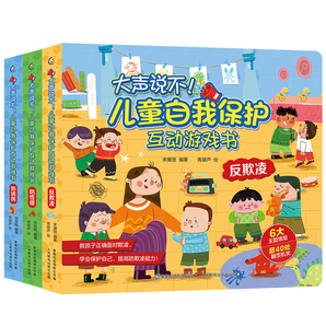 《大声说不!儿童自我保护互动游戏书》(硬壳精装版)券后26.8元包邮