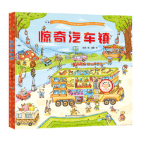 《惊奇汽车镇绘本》（硬壳精装版）券后29元包邮