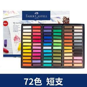Faber-Castel 辉柏嘉 可溶性涂色色粉笔粉彩棒(短款)72色 FC128272