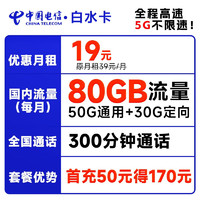 中国移动白水卡19元月租（50G通用流量+30G定向流量+300分钟通话）