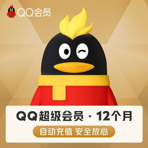 明天0点开始！腾讯QQ超级会员12个月一年卡