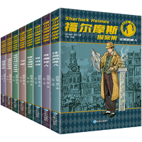 《福尔摩斯探案集》（小学生版全8册）券后13元包邮