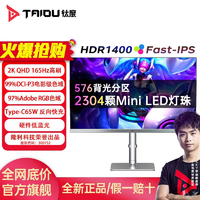 钛度27英寸MiniLED旗舰款电竞显示器Fast-IPS/HDR1400 2K 165HZ